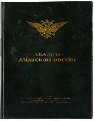 Азиатская Россия. Т. 1-3 и атлас. СПб., 1914.